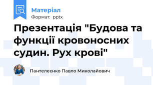 Презентація "Будова та функції кровоносних судин. Рух крові"