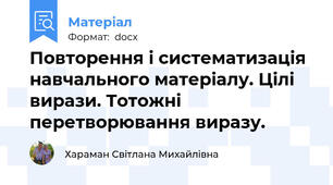 Повторення і систематизація навчального матеріалу. Цілі вирази. Тотожні перетворювання виразу.