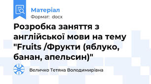 Розробка заняття з англійської мови на тему "Fruits /Фрукти (яблуко, банан, апельсин)"