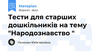 Тести для старших дошкільників на тему "Народознавство "