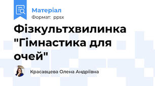 Фізкультхвилинка "Гімнастика для очей"