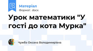 Урок математики "У гості до кота Мурка"