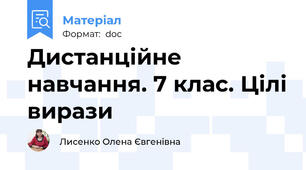 Дистанційне навчання. 7 клас. Цілі вирази