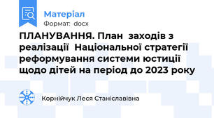 ПЛАНУВАННЯ. План  заходів з реалізації  Національної стратегії  реформування системи юстиції щодо дітей на період до 2023 року