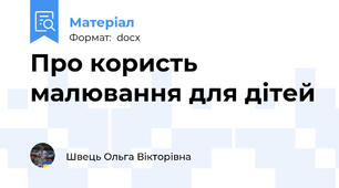 Про користь малювання для дітей