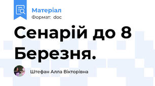 Сенарій до 8 Березня.