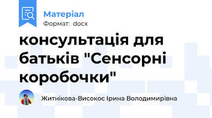 консультація для батьків "Сенсорні коробочки"