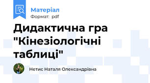 Дидактична гра "Кінезіологічні таблиці"