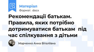 Рекомендації батькам. Правила, яких потрібно дотримуватися батькам  під час спілкування з дітьми