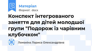 Конспект інтегрованого заняття для дітей молодшої групи "Подорож із чарівним клубочком"