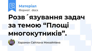 Розв´язування задач за темою “Площі многокутників”.
