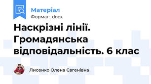 Наскрізні лінії. Громадянська відповідальність. 6 клас