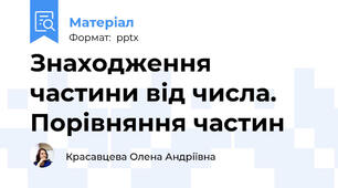Знаходження частини від числа. Порівняння частин