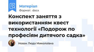 Конспект заняття з використанням квест  технології «Подорож по професіям дитячого садка»