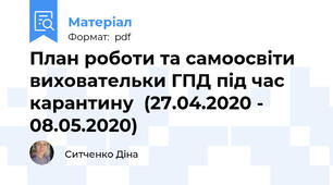 План роботи та самоосвіти виховательки ГПД під час карантину  (27.04.2020 - 08.05.2020)
