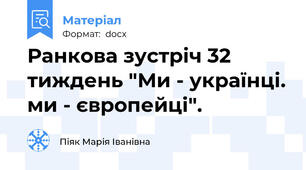 Ранкова зустріч 32 тиждень "Ми - українці. ми - європейці".