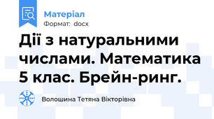 Дії з натуральними числами. Математика 5 клас. Брейн-ринг.