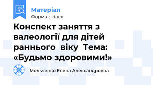 Конспект заняття з валеології для дітей раннього  віку  Тема: «Будьмо здоровими!»