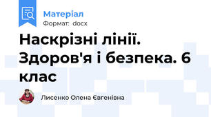 Наскрізні лінії. Здоров'я і безпека. 6 клас