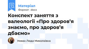 Конспект заняття з валеології «Про здоров’я знаємо, про здоров’я дбаємо»