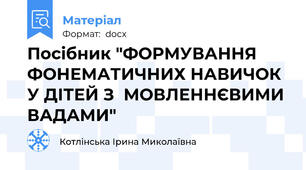 Посібник "ФОРМУВАННЯ ФОНЕМАТИЧНИХ НАВИЧОК  У ДІТЕЙ З  МОВЛЕННЄВИМИ ВАДАМИ"