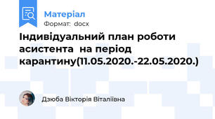 Індивідуальний план роботи асистента  на період карантину(11.05.2020.-22.05.2020.)