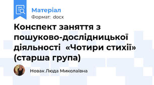 Конспект заняття з пошуково-дослідницької діяльності  «Чотири стихії» (старша група)