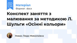 Конспект заняття з   малювання за методикою Л. Шульги «Осінні кольори»