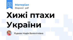 Хижі птахи України