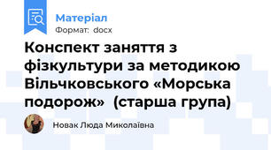 Конспект заняття з фізкультури за методикою Вільчковського «Морська подорож»  (старша група)