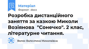 Розробка дистанційного заняття за казкою Миколи Возіянова  "Сонечко". 2 клас, літературне читання.