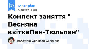 Конпект заняття " Весняна квіткаПан-Тюльпан"