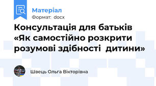 Консультація для батьків «Як самостійно розкрити  розумові здібності  дитини»