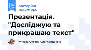 Презентація. "Досліджую та прикрашаю текст"