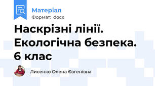 Наскрізні лінії. Екологічна безпека. 6 клас