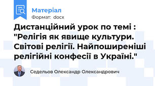 Дистанційний урок по темі : "Релігія як явище культури. Світові релігії. Найпоширеніші релігійні конфесії в Україні."
