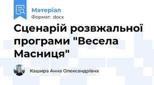 Сценарій розвжальної програми "Весела Масниця"