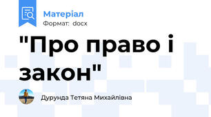 "Про право і закон"