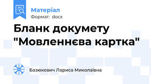 Бланк докумету "Мовленнєва картка"