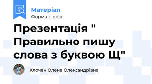 Презентація " Правильно пишу слова з буквою Щ"