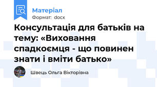 Консультація для батьків на тему: «Виховання спадкоємця - що повинен знати і вміти батько»