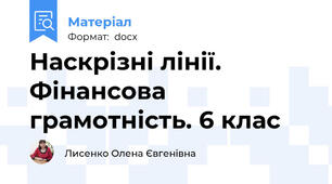 Наскрізні лінії. Фінансова грамотність. 6 клас