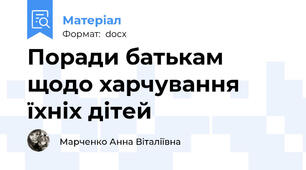 Поради батькам щодо харчування їхніх дітей