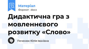 Дидактична гра з мовленнєвого розвитку «Слово»