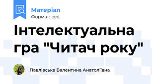 Інтелектуальна гра "Читач року"