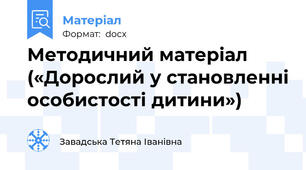 Методичний матеріал («Дорослий у становленні особистості дитини»)