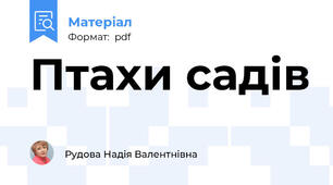 Птахи садів