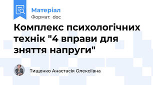 Комплекс психологічних технік "4 вправи для зняття напруги"