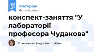конспект-заняття "У лабораторії професора Чудакова"