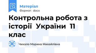 Контрольна робота з  історії  України  11 клас